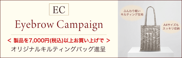アイブロウキャンペーン